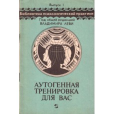 Петров Н.Н. - Аутогенная тре...