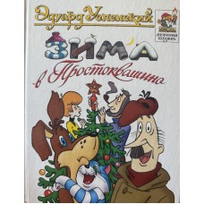 Успенский Э. - Зима в Просто...