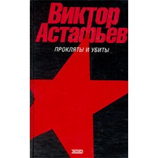 Астафьев В. - Прокляты и убиты - 2003