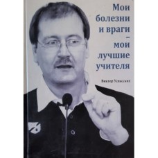 Успасских В. - Мои болезни и враги – мои лучшие учителя - 2016