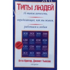 Крегер О. - Типы людей. 16 типов личности, определяющих, как ма живем, работаем и любим - 2005