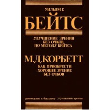 Бейтс У. Г., Корбет М. - Улучшение зрения без очков по методу Бейтса. Как приобрести хорошее зрение ...