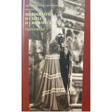 Митрополит Сурожский Антоний - Во имя Отца и Сына и Святого Духа - 2005