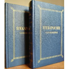 Карамзин Н.М. - Сочинения в двух томах - 1984