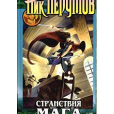 Перумов Ник - Странствия мага. Том 2 - 2000