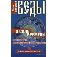 Торсунов Олег - Веды о силе ...