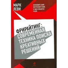 Леви Марк - Фрирайтинг: современная техника поиска креативных решений - 2011