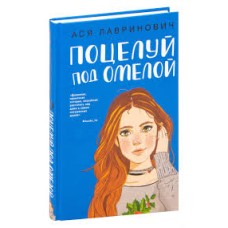 Лавринович А. - Поцелуй под ...