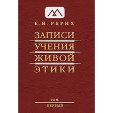 Рерих Е.И. - Записи учения живой этики. Том 1 - 2007