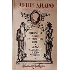 Дидро Д. - Монахиня. Племянн...