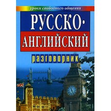 Кудрявцев А. Ю. - Русско-английский разговорник - 1999