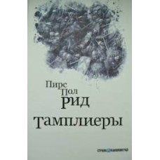 Рид П.П. - Тамплиеры - 2003