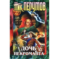 Перумов Ник - Дочь некроманта - 2000
