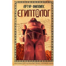 Филлипс А. - Египтолог - 2004
