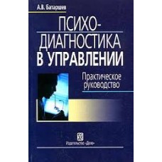 А.В. Батаршев - Психодиагностика в управлении - 2005
