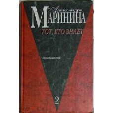 Маринина А. - Тот, кто знает. Том 1-2 - 2001