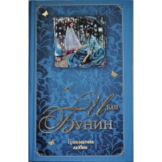 Бунин И.А. - Грамматика любви - 2007