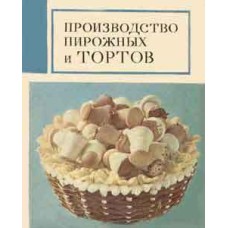Мархель П. С., Гопенштейн Ю. Л. - Производство пирожных и тортов - 1975