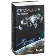Стивенсон Нил - Семиевие - 2018
