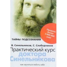 Синельников В. - Практическ...