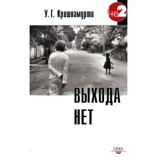 Кришнамурти У.Г. - Выхода нет. Беседы с разными людьми в разных частях света - 2014