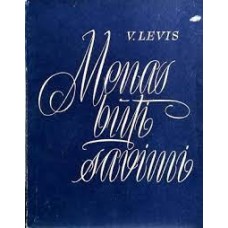 Levis V. - Menas būti savimi - 1977