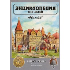 Энциклопедия для детей. Том 5. История России. От древних славян до Петра Великого. Часть I - 1998