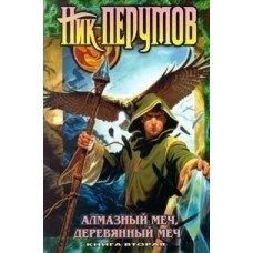 Перумов Ник - Алмазный меч, деревянный меч. Книга 1-2 - 1998