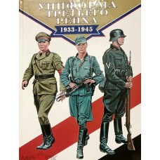 Дэвис Б. - Униформа третьего рейха 1933-1945 - 2000