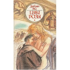 Эко Умберто - Имя розы - 1993