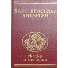 Андерсен Ханс Кристиан - Сказки и истории - 1992