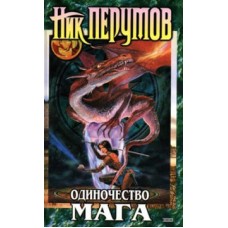 Перумов Ник - Одиночество Мага. Том 2 - 2001