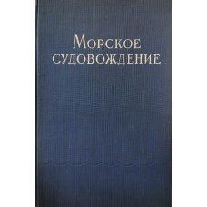 Андронов Л.П. - Морское судовождение - 1959