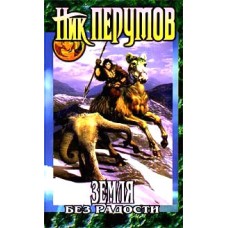 Перумов Ник - Земля без радости - 2002