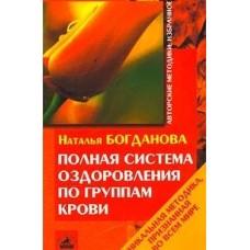 Богданова Н. - Полная система оздоровления по группам крови - 2003
