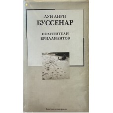 Буссенар Л. - Похитители бри...