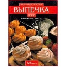 Кальтенбах М. - Выпечка: 1000 вкусных рецептов - 1997