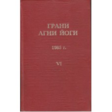 Грани Агни Йоги 1965 г.  VI - 1995