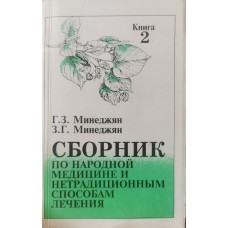 Минеджян Г. - Сборник по народной медицине и нетрадиционным способам лечения. 2 часть - 1994