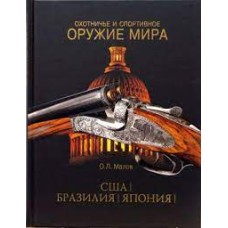 Малов О. - Охотничье и спортивное оружие мира. США. Бразилия. Япония  - 2007
