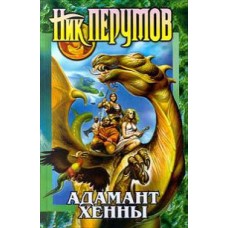 Перумов Ник - Адамант Хенны - 2002