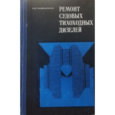 Рукавишников Н.Ф. - Ремонт судовых тихоходных дизелей - 1971