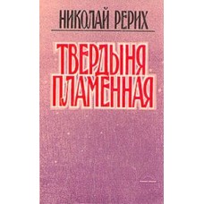 Рерих Николай - Твердыня пламенная - 1991