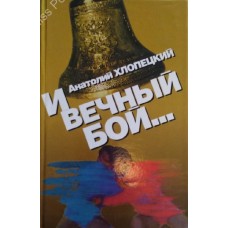 Хлопецкий А. - И вечный бой......