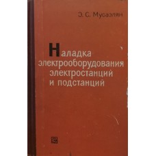 Мусаэлян Э.С. - Наладка электрооборудования электростанций и подстанций - 1966