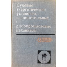 Петренко А.Д. - Судовые энергетические установки, вспомогательные и рыбопромысловые механизмы - 1971