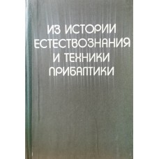 Из истории естествознания и техники Прибалтики - 1980