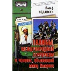 Бодански Й. - Талибы, международный терроризм и человек  - 2002