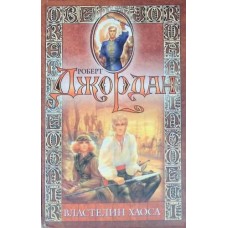 Джордан Р. - Властелин хаоса - 2003