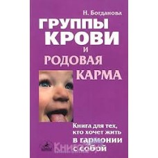 Богданова Н. - Группы крови и родовая карма - 2002